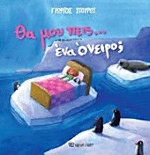 Θα μου πεις… ένα όνειρο