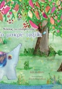 Νάσος το ελεφαντάκι, Το μακρύ ταξίδι