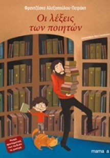 Οι λέξεις των ποιητών