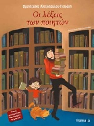 Οι λέξεις των ποιητών