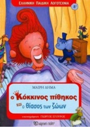 Ο κόκκινος πίθηκος και ο θίασος των ζώων