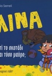 Λίνα: Γιατί το σκοτάδι είναι τόσο μαύρο;