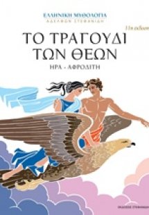 Το τραγούδι των θεών