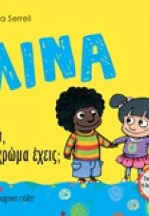 Λίνα: Εσύ τι χρώμα έχεις;