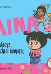 Λίνα: Άραγε, είμαι όμορφη;