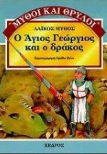 Ο Άγιος Γεώργιος και ο δράκος