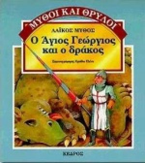 Ο Άγιος Γεώργιος και ο δράκος