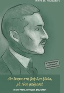 Η βιογραφία του Ίωνα Δραγούμη