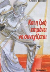 Και η ζωή επιμένει να συνεχίζεται