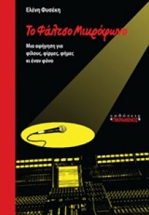 Το φάλτσο μικρόφωνο