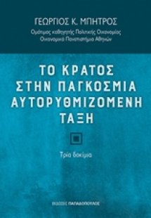 Το κράτος στην παγκόσμια αυτορυθμιζόμενη τάξη