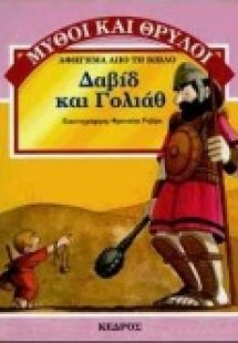 Δαβίδ και Γολιάθ