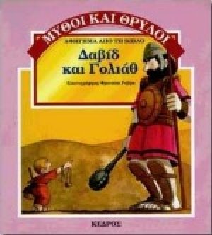 Δαβίδ και Γολιάθ