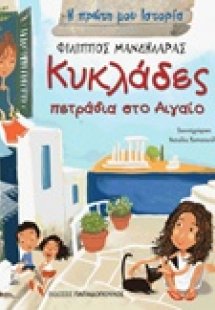 Κυκλάδες: Πετράδια στο Αιγαίο