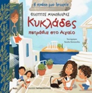 Κυκλάδες: Πετράδια στο Αιγαίο