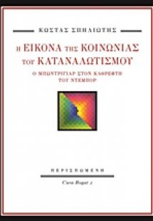 Η εικόνα της κοινωνίας του καταναλωτισμού