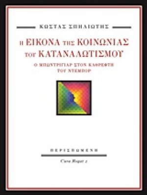 Η εικόνα της κοινωνίας του καταναλωτισμού