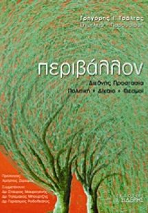 Περιβάλλον