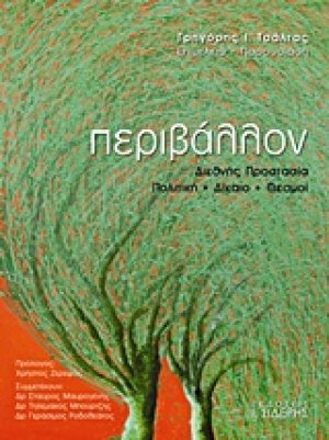 Περιβάλλον