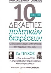 10 και μία δεκαετίες πολιτικών διαιρέσεων: Οι διαιρετικ...
