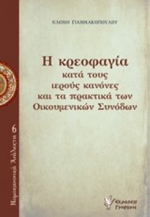 Η κρεοφαγία κατά τους ιερούς κανόνες και τα πρακτικά τω...