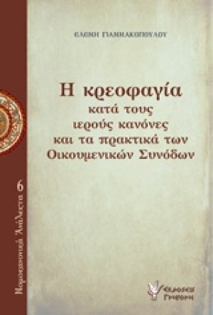 Η κρεοφαγία κατά τους ιερούς κανόνες και τα πρακτικά των Οικουμενικών Συνόδων
