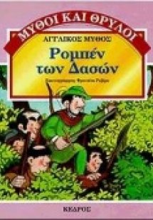 Ρομπέν των δασών