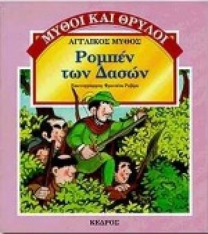 Ρομπέν των δασών