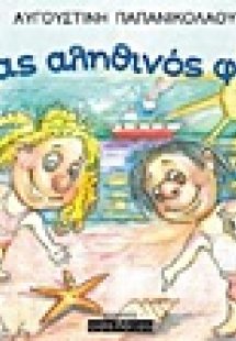 Ένας αληθινός φίλος