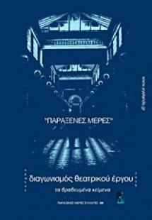 Διαγωνισμός θεατρικού έργου