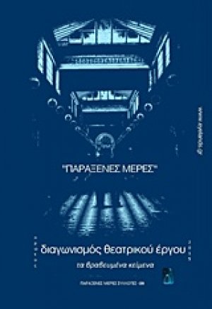 Διαγωνισμός θεατρικού έργου
