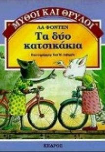 Τα δύο κατσικάκια