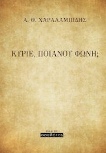 Κύριε, ποιανού φωνή;