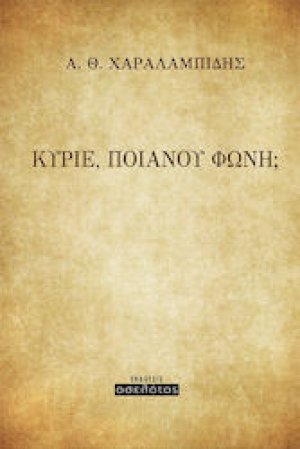 Κύριε, ποιανού φωνή;