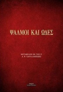 Ψαλμοί και ωδές