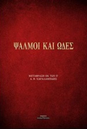 Ψαλμοί και ωδές