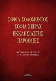 Σοφία Σολομώντος. Σοφία Σειράχ. Εκκλησιαστής. Παροιμίες