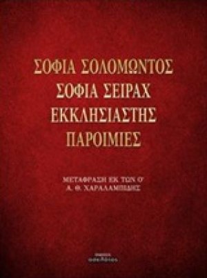 Σοφία Σολομώντος. Σοφία Σειράχ. Εκκλησιαστής. Παροιμίες