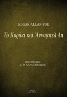 Το κοράκι και Άνναμπελ Λη