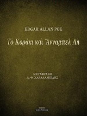 Το κοράκι και Άνναμπελ Λη