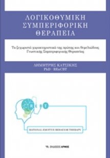 Λογικοθυμική συμπεριφορική θεραπεία