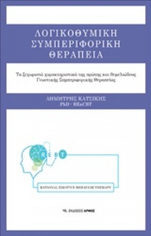 Λογικοθυμική συμπεριφορική θεραπεία
