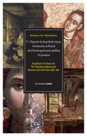 Η "ερμηνεία της ζωγραφικής τέχνης" του Διονυσίου εκ Φουρνά και η δυτική τεχνολογική παράδοση του μεσαίωνα