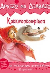 Κοκκινοσκουφίτσα