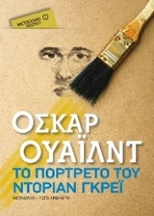 Το πορτρέτο του Ντόριαν Γκρέι