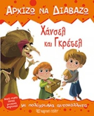 Χάνσελ και Γκρέτελ