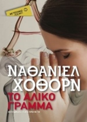 Το άλικο γράμμα (Pocket)