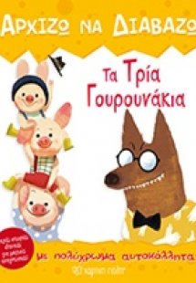 Τα τρια γουρουνάκια