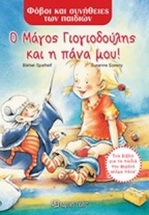Ο μάγος Γιογιοδούλης και η πάνα μου!