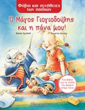 Ο μάγος Γιογιοδούλης και η πάνα μου!